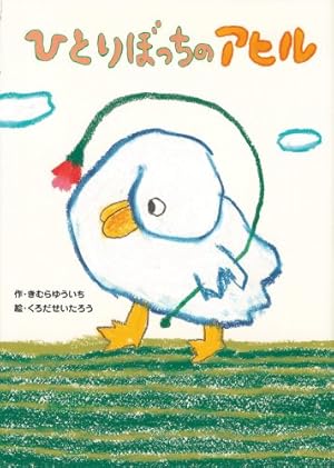ひとりぼっちのアヒル』｜感想・レビュー - 読書メーター